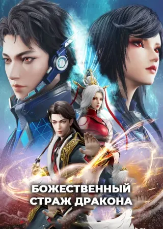 Божественный страж дракона