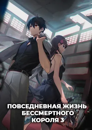 Повседневная жизнь бессмертного короля 3