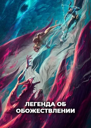 Легенда об обожествлении