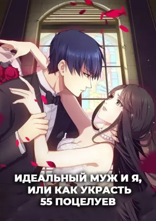 Идеальный муж и я, или Как украсть 55 поцелуев