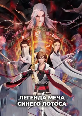 Легенда меча синего лотоса