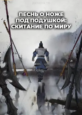 Песнь о ноже под подушкой: Скитание по миру