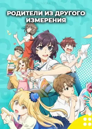 Родители из другого измерения
