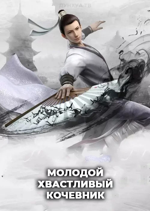 Постер Молодой хвастливый кочевник