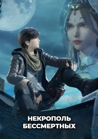 Некрополь бессмертных