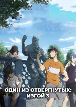 Один из отвергнутых: Изгой 3