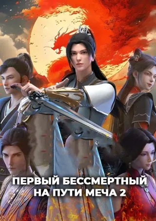 Первый бессмертный на пути меча 2