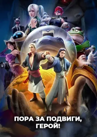 Пора за подвиги, герой!