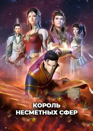 Король несметных сфер