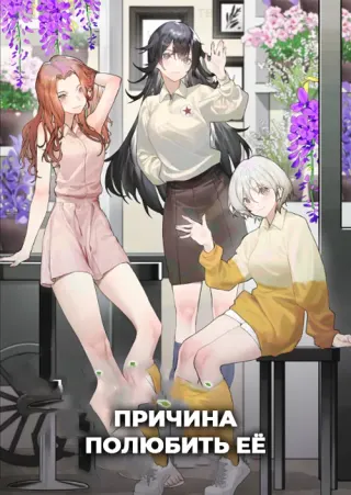 Причина полюбить её