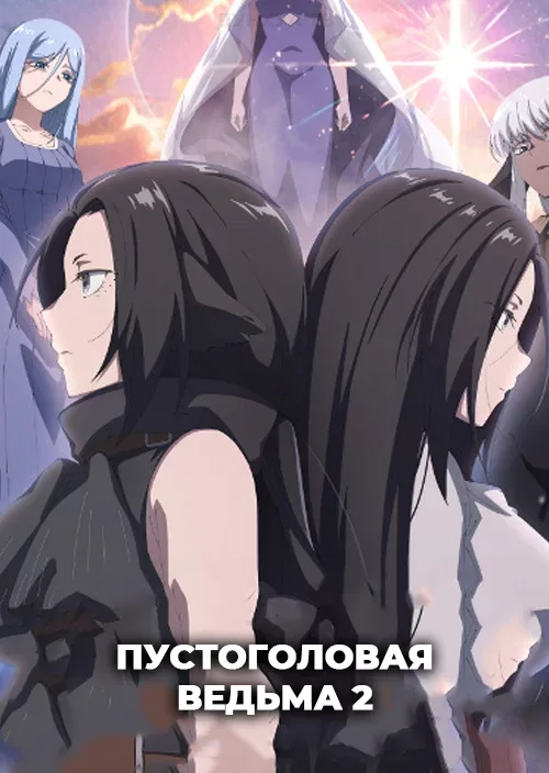 Постер Пустоголовая ведьма 2