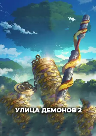 Улица демонов 2