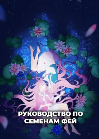 Руководство по семенам фей