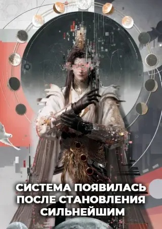 Система появилась после становления сильнейшим