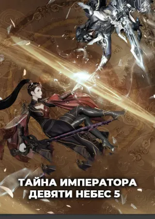 Тайна императора девяти небес 5