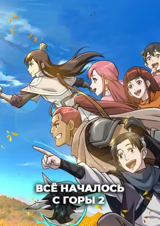 Всё началось с горы 2