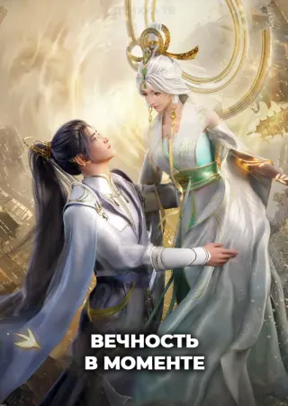 Вечность в моменте