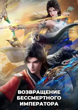 Возвращение бессмертного императора