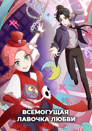 Всемогущая лавочка любви