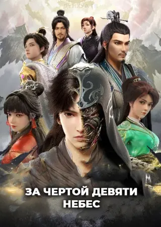 За чертой девяти небес